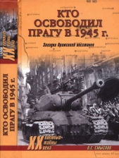 Кто освободил Прагу в 1945 г. Загадки Пражского восстания - автор Смыслов Олег Сергеевич 