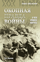 Окопная правда войны. О чем принято молчать - автор Смыслов Олег Сергеевич 