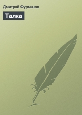 Талка - автор Фурманов Дмитрий Андреевич 
