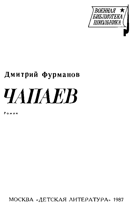 Чапаев (Художник В. Щеглов) - pic_2.png