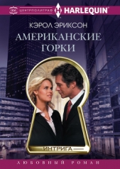 Американские горки - автор Эриксон Кэрол 