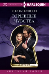 Взрывные чувства - автор Эриксон Кэрол 