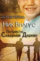  Вилгус Ник - Потрясти сахарное дерево (ЛП)