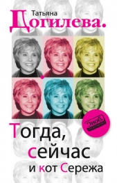 Тогда, сейчас и кот Сережа - автор Догилева Татьяна Анатольевна 