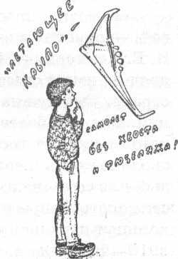 Я познаю мир. Авиация и воздухоплавание - image198.jpg