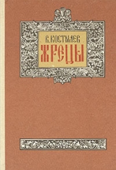 Жрецы  - автор Костылев Валентин Иванович 