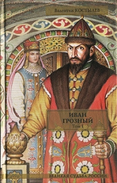  Костылев Валентин Иванович - Иван Грозный. Книга 1. Москва в походе