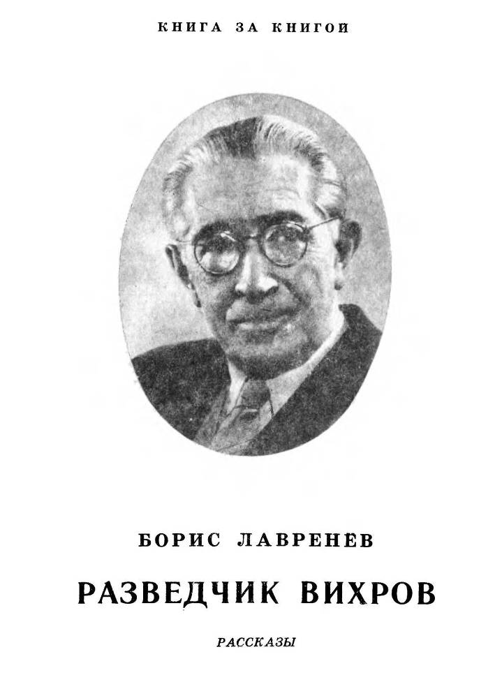 Разведчик Вихров. Рассказы - _1.jpg