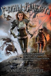 Руины Камелота (СИ) - автор Липперт Джордж Норман 