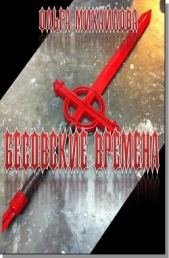 Бесовские времена (СИ) - автор Михайлова Ольга Николаевна 