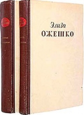 Прерванная идиллия - автор Ожешко Элиза 