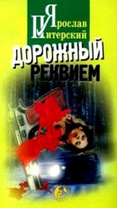 Дорожный реквием - автор Питерский Ярослав Михайлович 