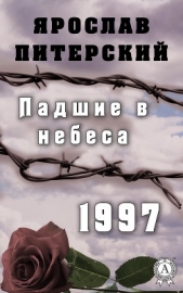 Падшие в небеса. 1997 - автор Питерский Ярослав Михайлович 