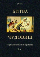  Фоменко М. - Битва чудовищ. Приключения в микромире. Том I (Сборник)