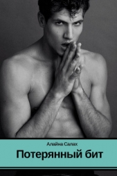 Потерянный бит (СИ) - автор Салах Алайна 