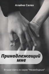 Принадлежащий мне - автор Салах Алайна 
