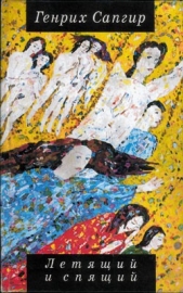 Летящий и спящий (сборник) - автор Сапгир Генрих Вениаминович 