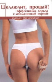 Прощай, целлюлит. Самые эффективные программы борьбы с целлюлитом - автор Томпсон Ванесса 