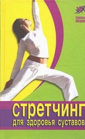 Стретчинг для здоровья и долголетия - автор Томпсон Ванесса 