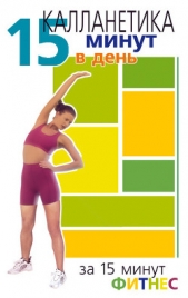 Суперкалланетика. Быстрый результат за минимальное время - автор Томпсон Ванесса 