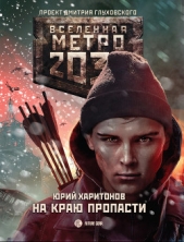 Метро 2033: На краю пропасти - автор Харитонов Юрий 