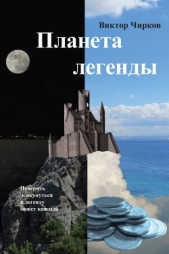 Планета легенды (Замок на стыке миров - 2) - автор Чирков Виктор Николаевич 