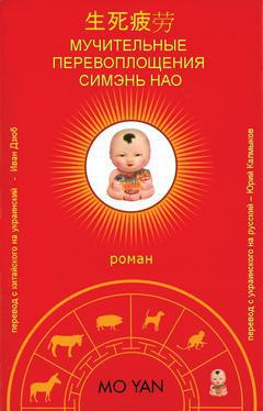 Мучительные перевоплощения Симэнь Нао - img_0.jpg