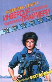 Инверсия праймери - автор Азаро Кэтрин 