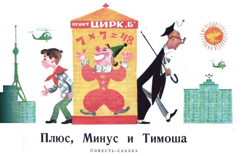 Плюс, Минус и Тимоша - i_001.jpg