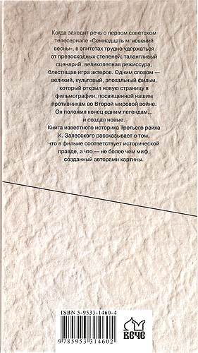 Семнадцать мгновений весны. Кривое зеркало Третьего рейха - i_018.jpg