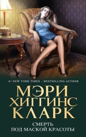 Смерть под маской красоты (сборник) - автор Кларк Мэри Джейн 