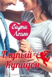 Глупый Купидон (ЛП) - автор Логан Сидни 
