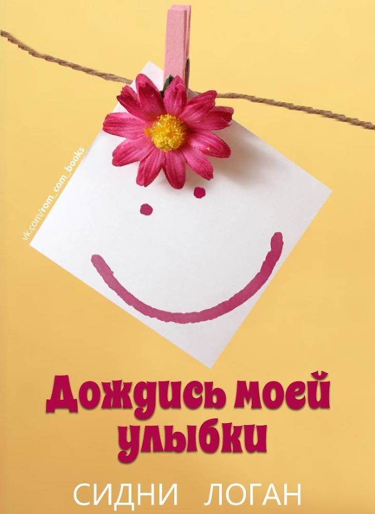 Дождись моей улыбки (ЛП) - _0.jpg