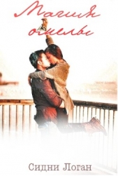 Магия омелы (ЛП) - автор Логан Сидни 