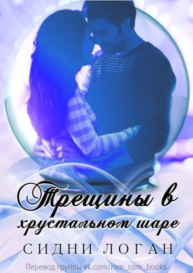Трещины в хрустальном шаре (ЛП) - _0.jpg