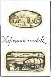 Хороший человек - автор Немцова Божена 