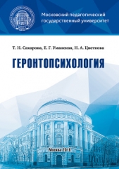  Сахарова Татьяна - Геронтопсихология. Учебник с практикумом