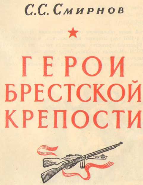 Герои Брестской крепости - _1.jpg