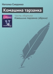Комашина тарзанка - автор Сняданко Наталка В. 