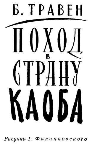 Поход в Страну Каоба - i_003.jpg