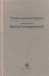 Поэзия народов Кавказа в переводах Беллы Ахмадулиной - автор Туманян Ованес Тадевосович 