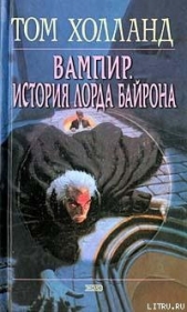 Вампир. История лорда Байрона - автор Холланд Том 