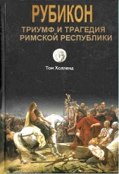 Рубикон. Триумф и трагедия Римской республики - автор Холланд Том 