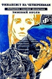 Финансист на четвереньках (сборник) - автор Юрьев Зиновий Юрьевич 