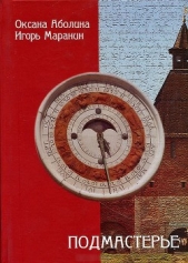Подмастерье - автор Маранин Игорь Юрьевич 