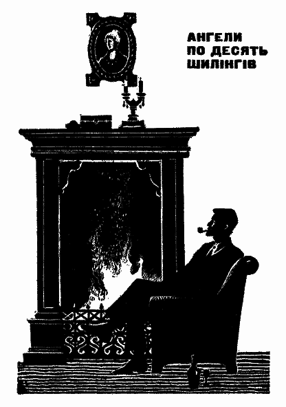 Ангели по десять шилінгів - doc2fb_image_03000002.png