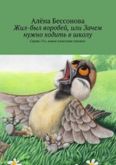  Бессонова Алёна - Жил-был воробей, или Зачем нужно ходить в школу
