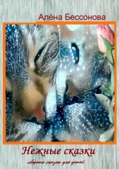  Бессонова Алёна - Нежные сказки для нежной души