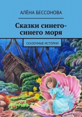  Бессонова Алёна - Сказки синего-синего моря
