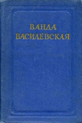 Пламя на болотах - автор Василевская Ванда Львовна 